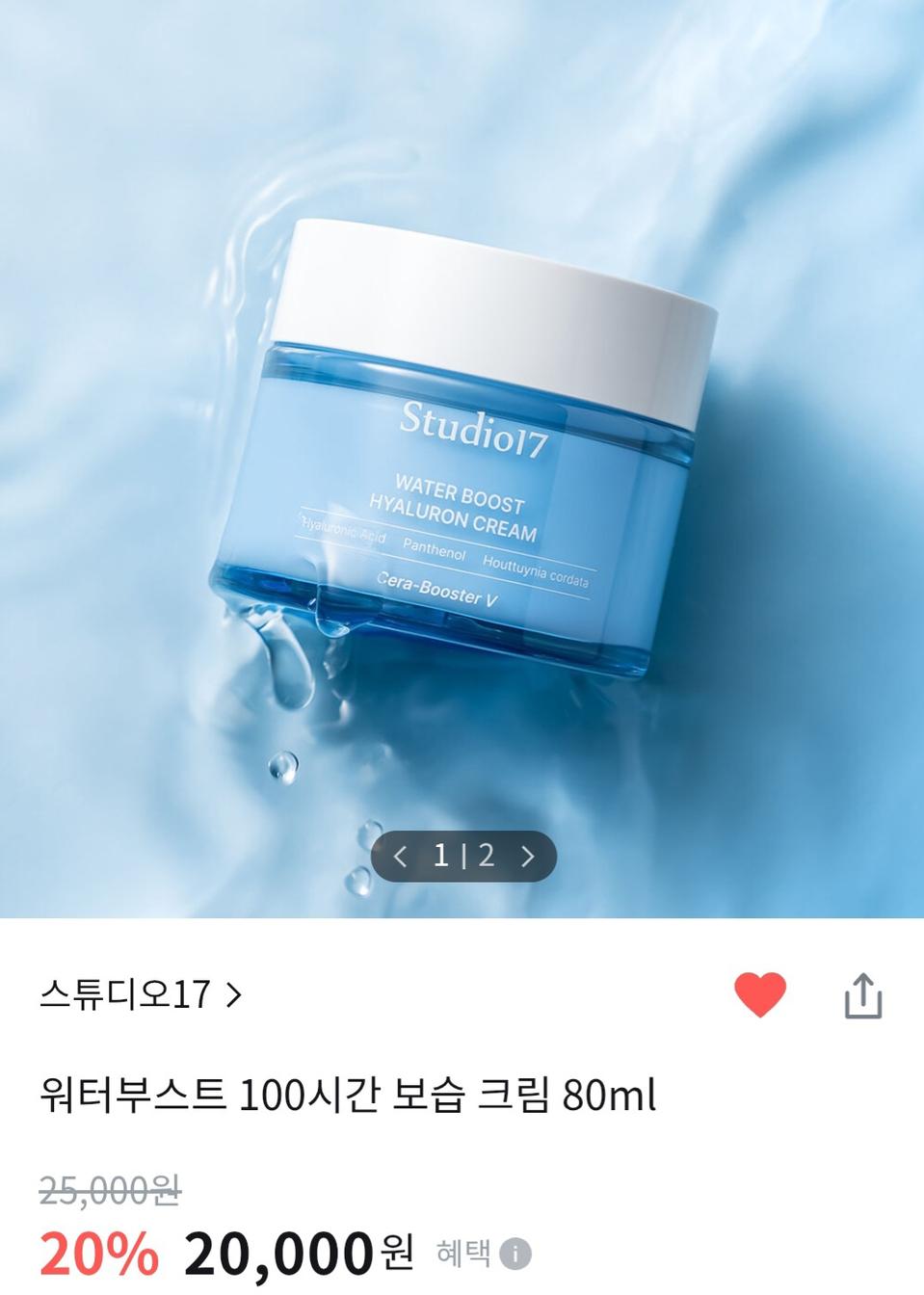 (반택포)스튜디오17 워터 부스터 히알루론산 크림 80ml