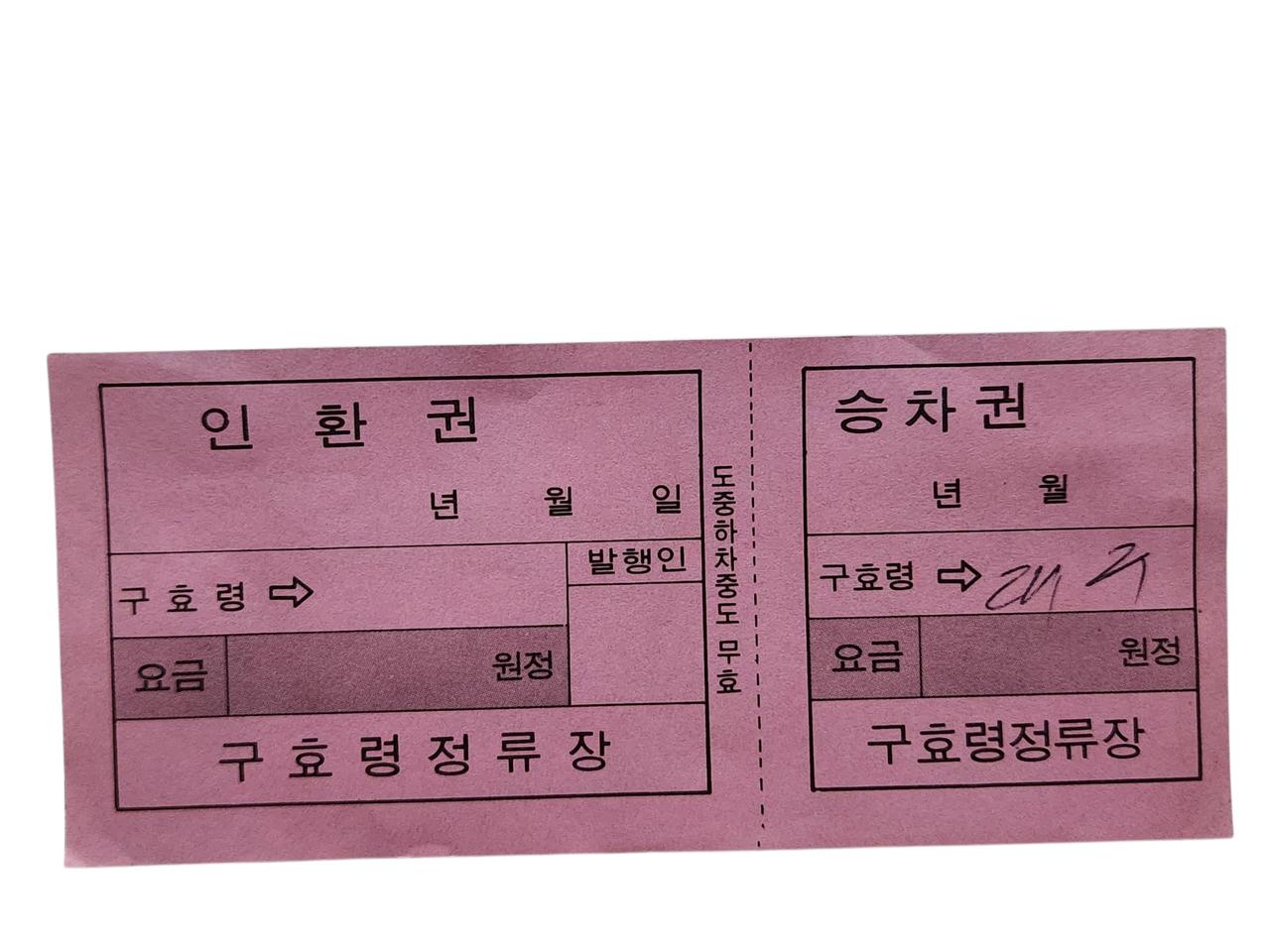 [레트로감성의 교통수집자료~]구효령-대구(북부정류장) 시외버스 갱지승차권