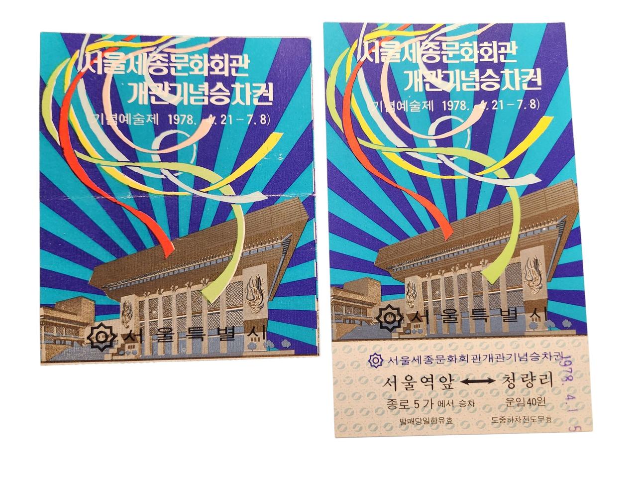 [추억의 옛날철도굿즈]서울 세종문화회관 개관 기념승차권(사용제+미사용제)