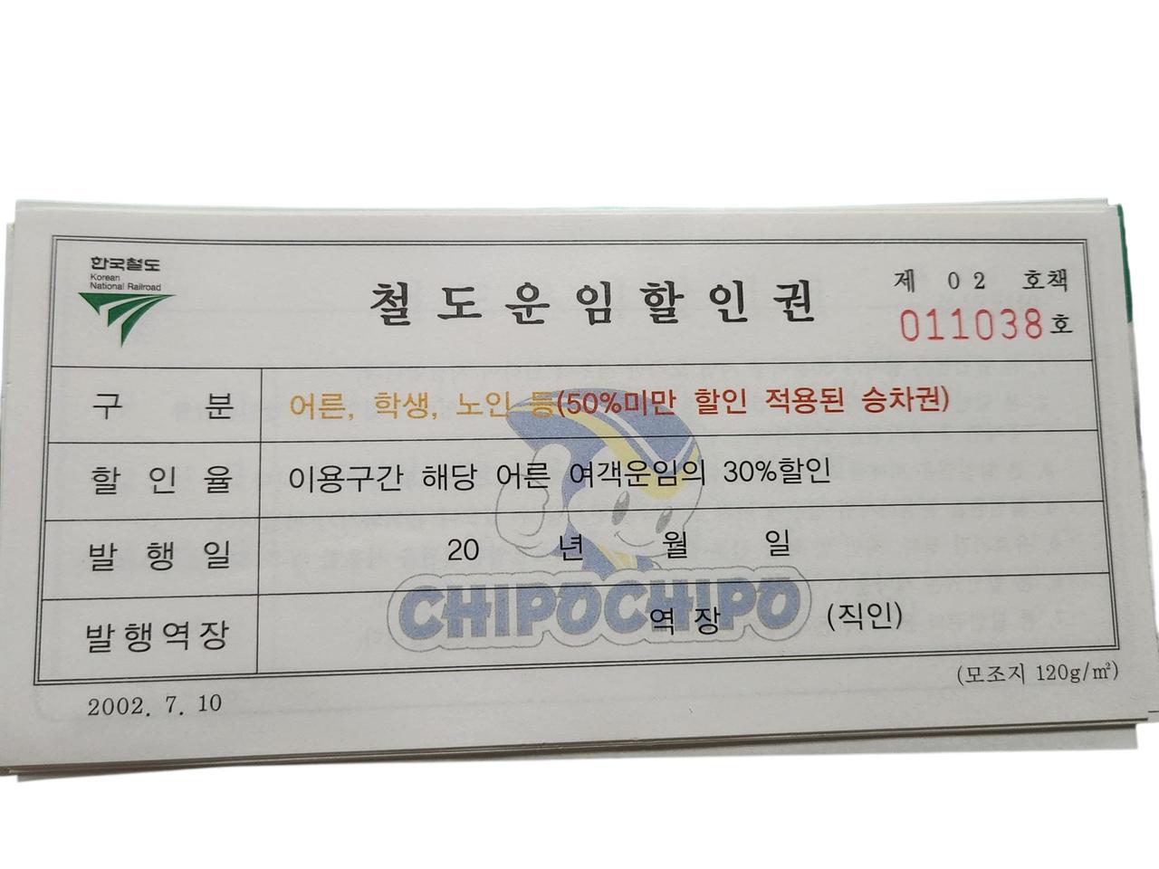 [레트로한 옛날 철도자료]철도운임할인권