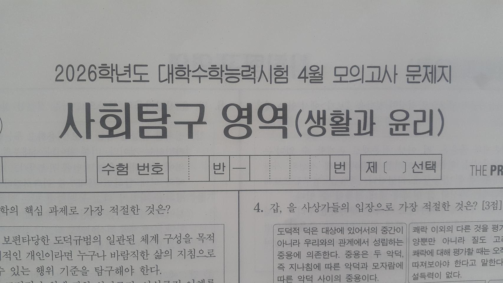 수능 사회탐구 대성 더 프리미엄 모의고사 4월 생활과 윤리