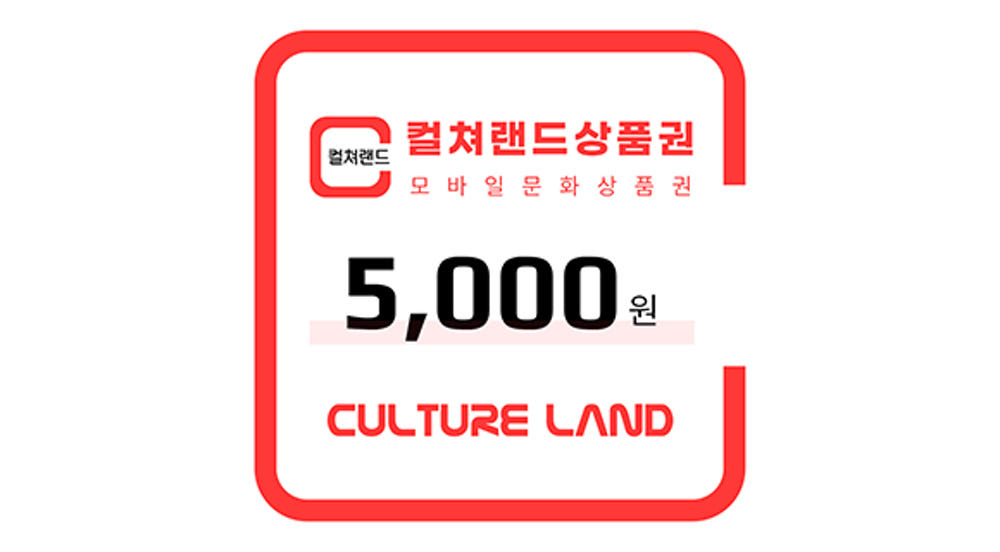 빠른거래가능/바로거래가능 : 컬쳐랜드 모바일 문화상품권 5천원권