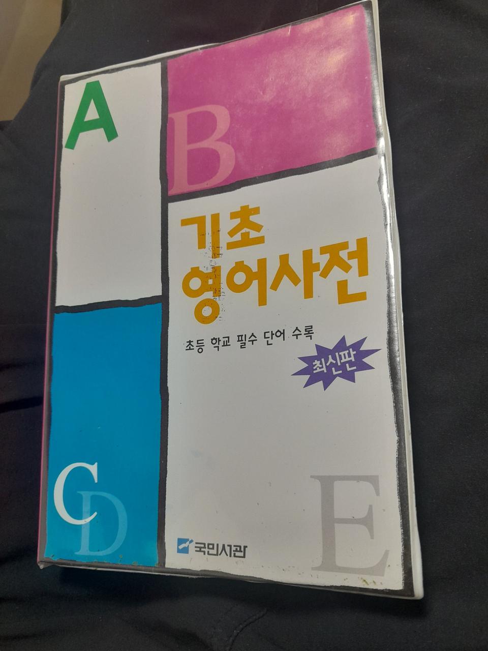 경기도 부천 : 기초영어사전(출판사 : 국민서관)