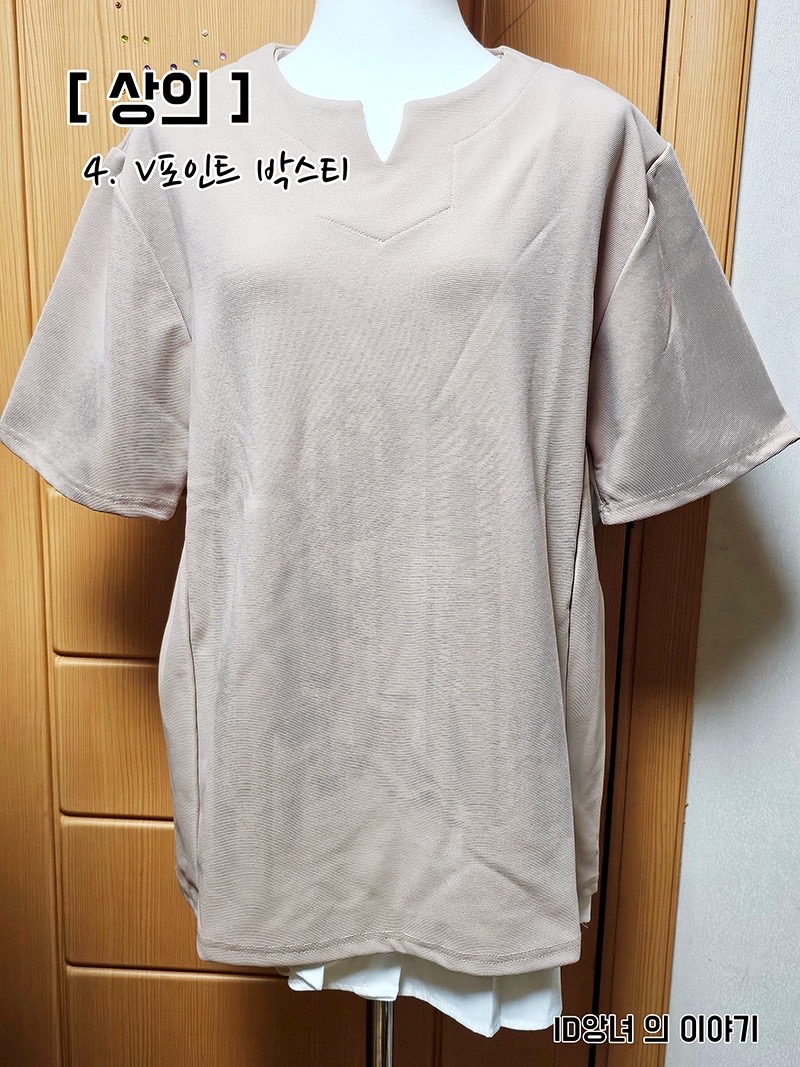 [ 중고 상의 ] V 포인트 박스티 ( 베이지 )