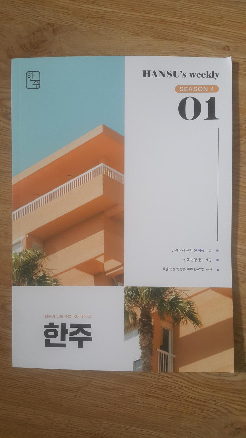 수능 한수 국어 한주 시즌4 01