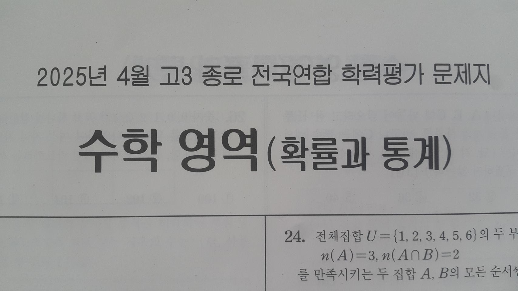 수능 수학 종로 전국연합 학력평가 모의고사 4월 수학영역 확률과 통계