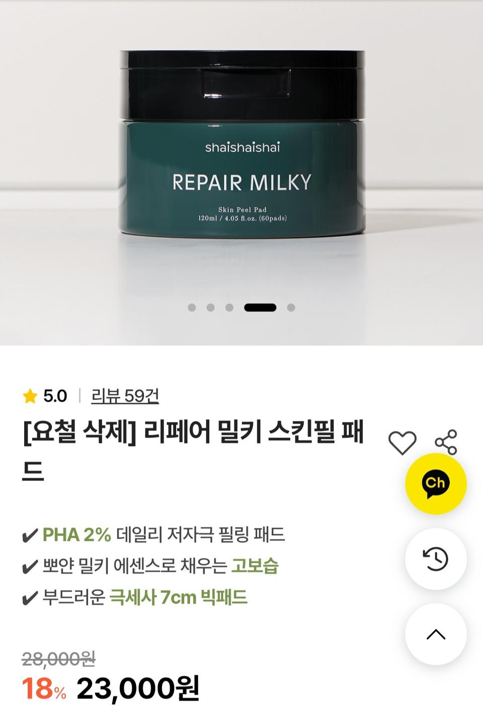 (반택포)샤이샤이샤이 리페어 밀키 스킨필 패드 60pads