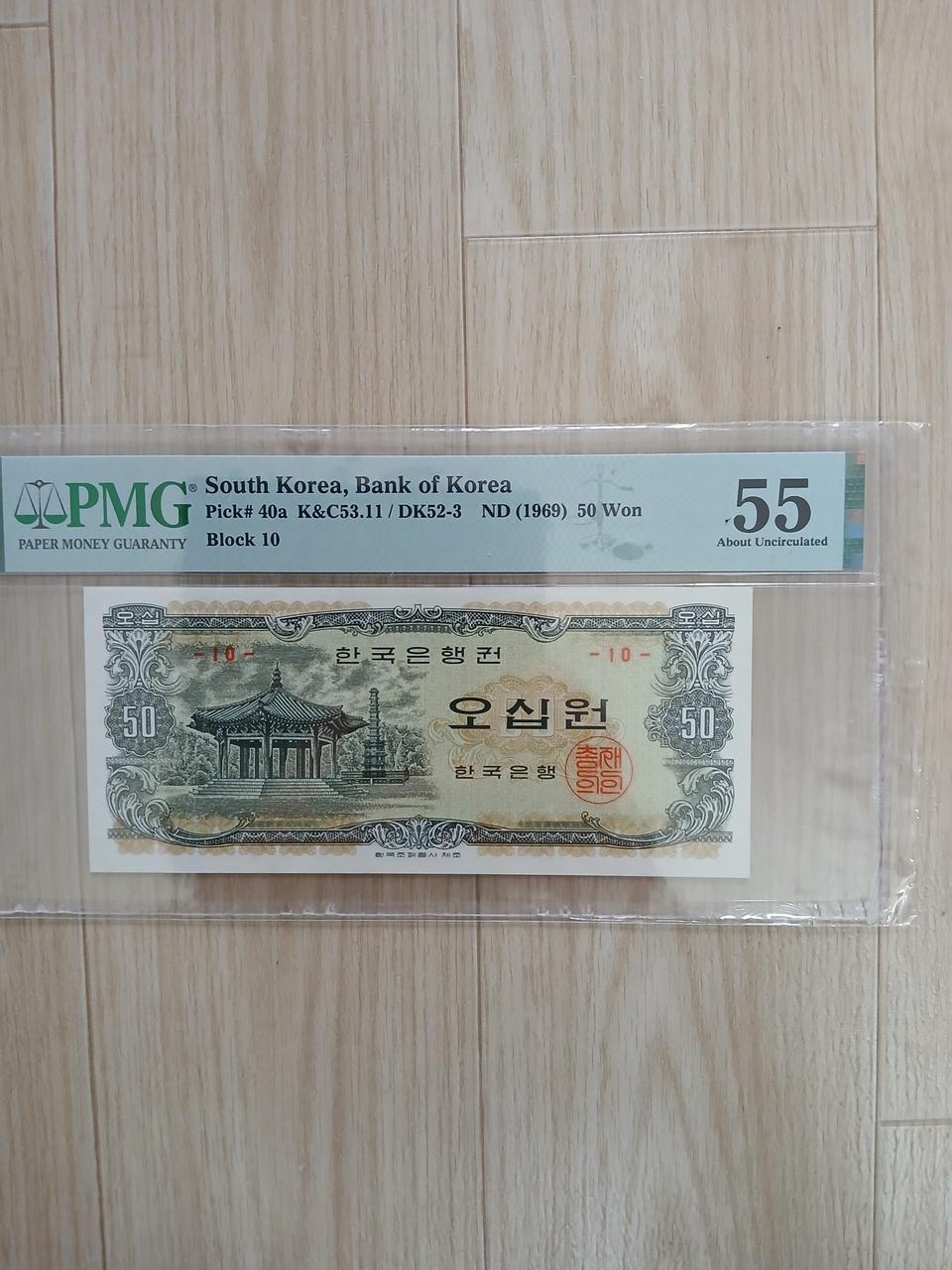 귀한지폐.광화문50원PMG55.판번(10)