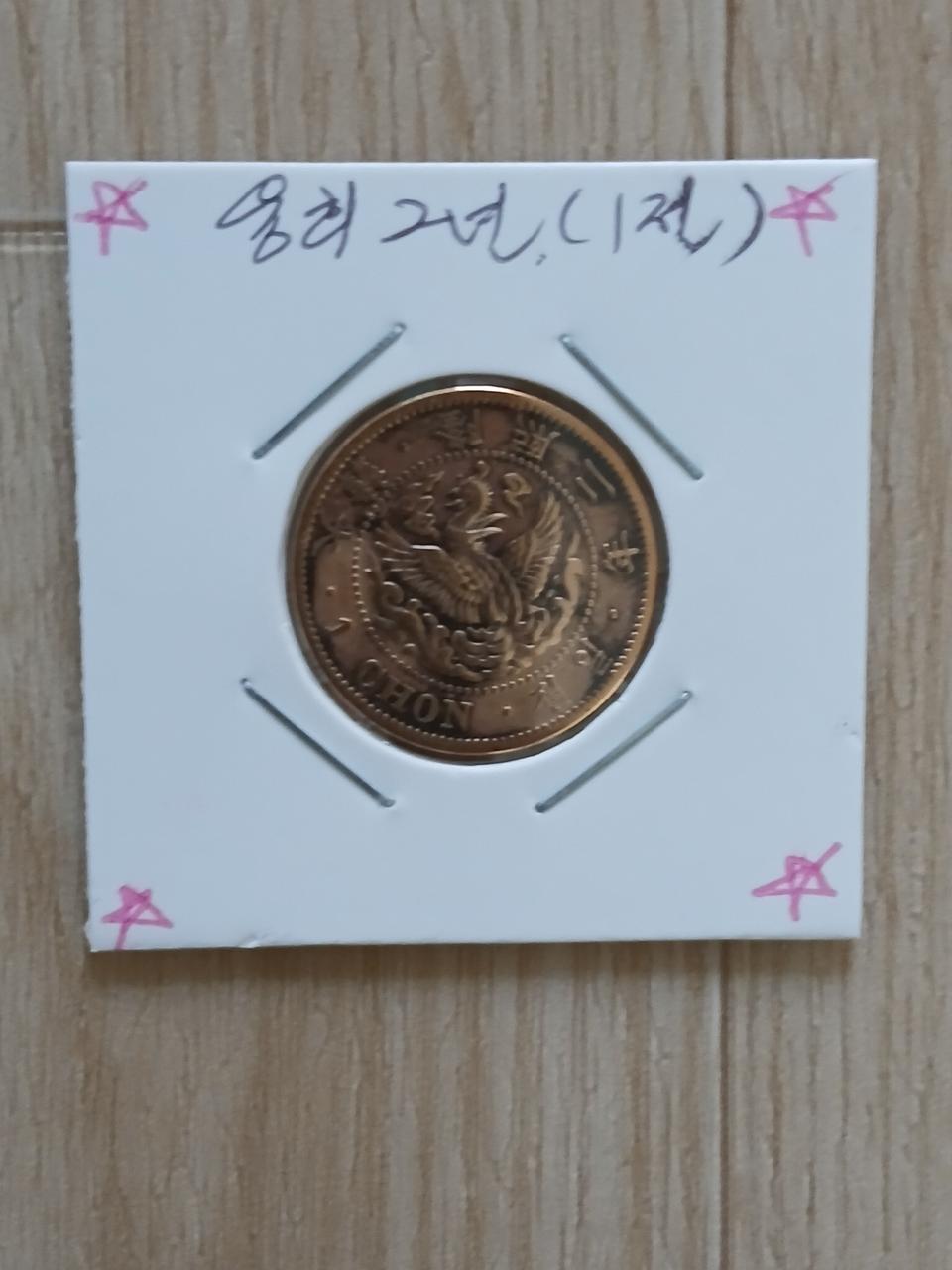 1908년대한제국.융희2년1전.극미급