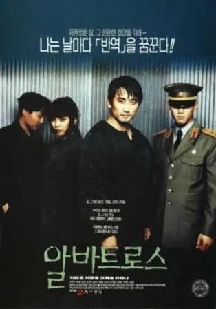 영화 알바트로스 (1996) 포스터/전단지/팜플렛 등 구합니다!