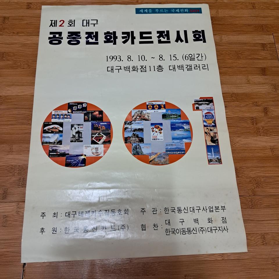 제2회 대구 공중전화 카드 전시회 홍보 포스터