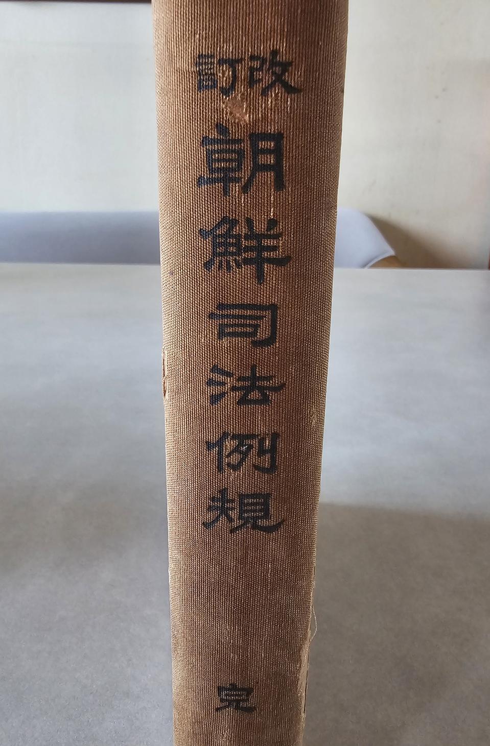 근대사 희귀 - 1928년 조선사법예규 (조선총독부 법무국편찬)