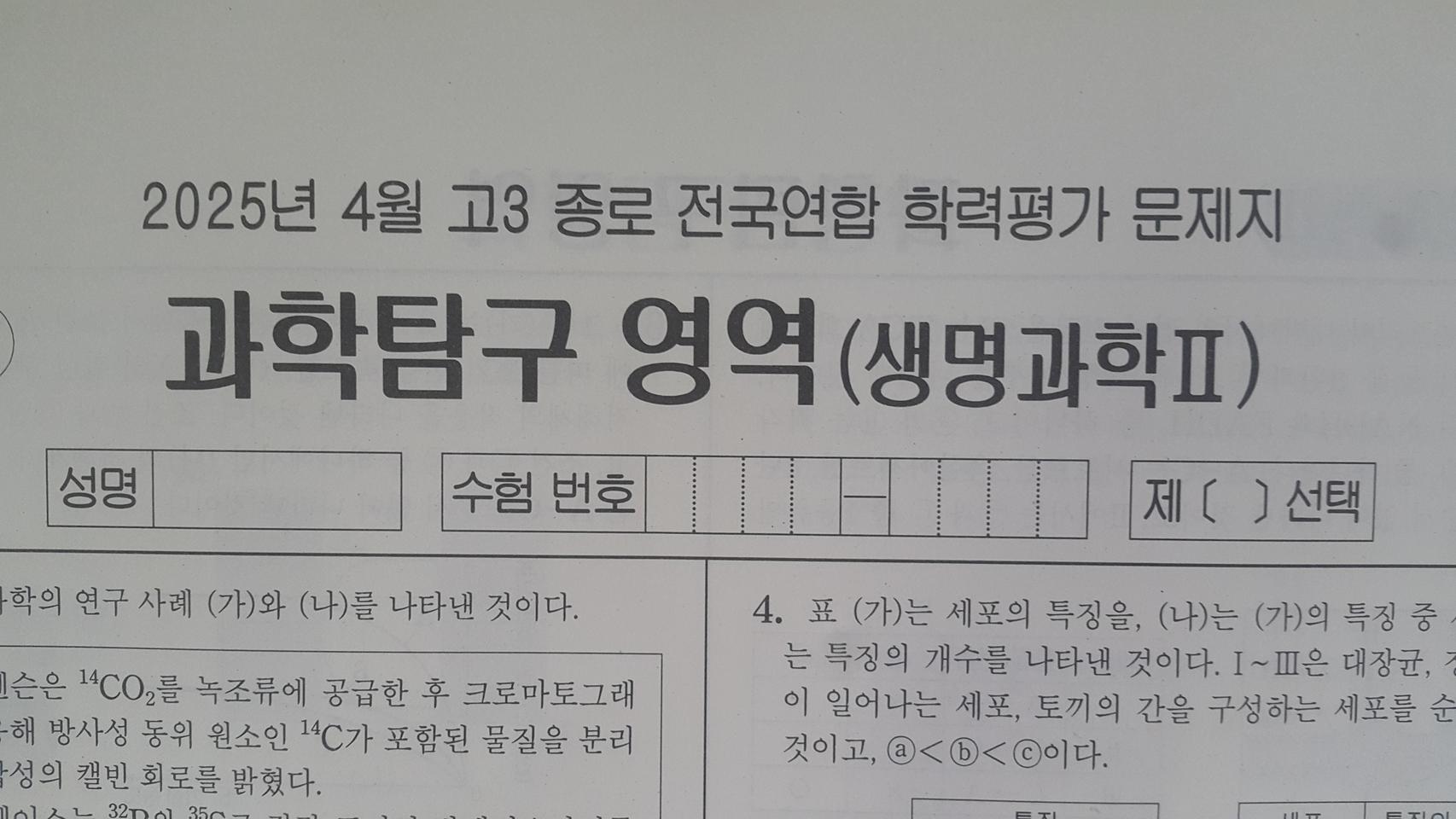 수능 생명과학 종로 전국연합 학력평가 모의고사 4월 생명과학2