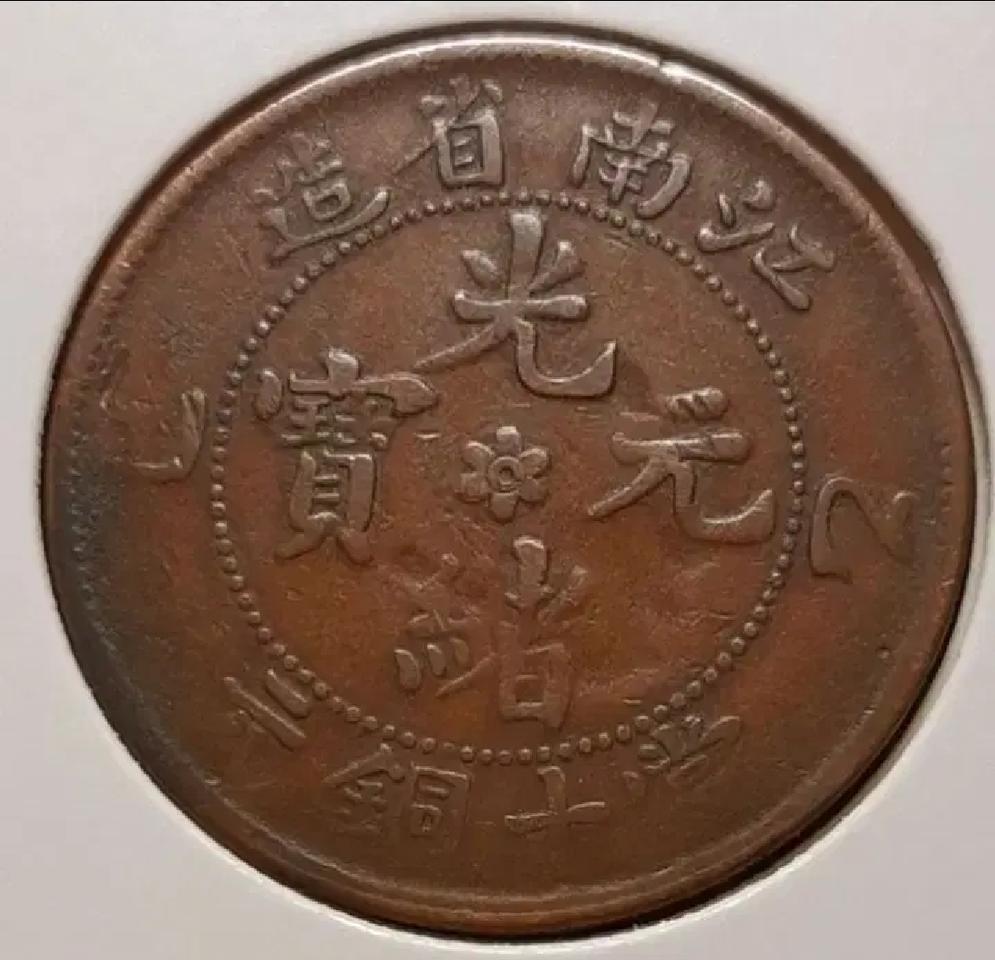 중국 1905년 광서원보 강남성조 을사년 10문.외국주화 주화 화폐