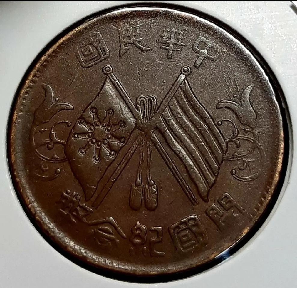 중화민국 극미+ 1912년 개국기념패 10문.외국주화.주화.화폐 동전