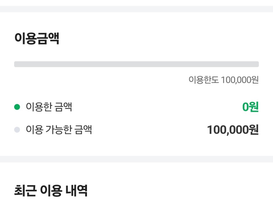 네이버 후불결제 10만원
