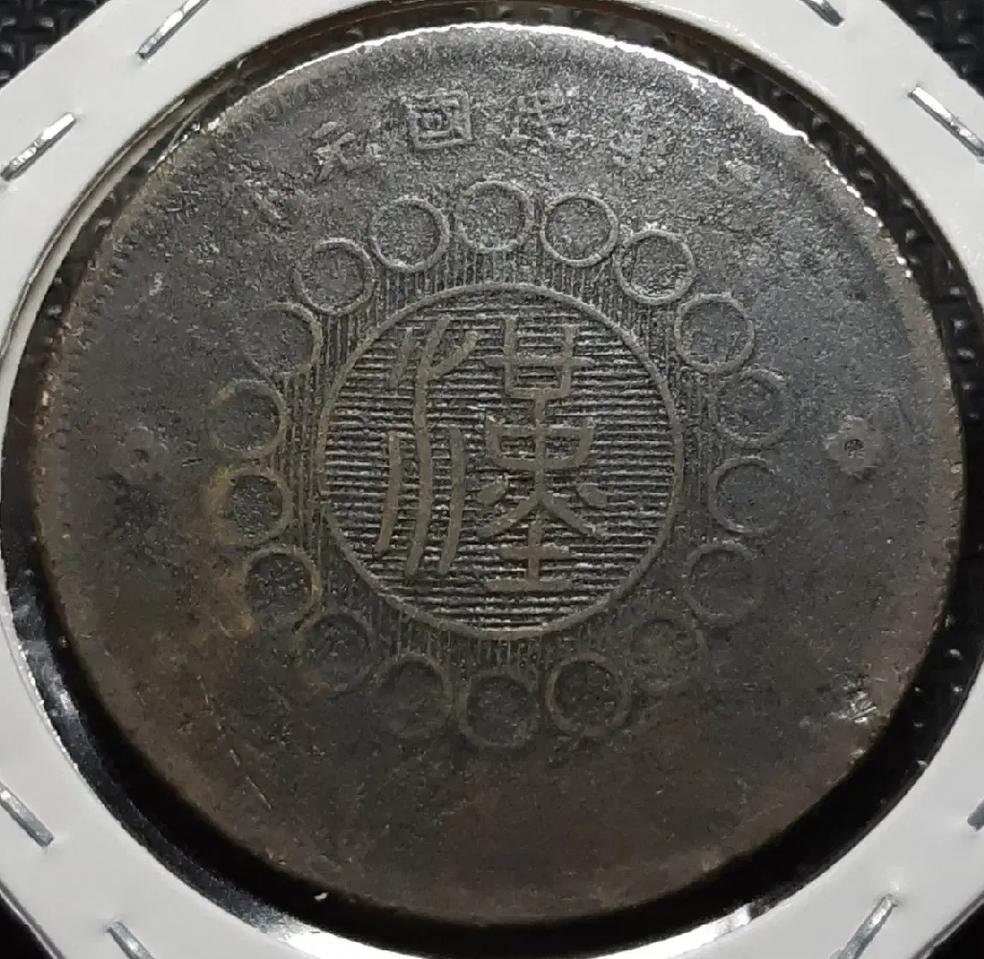 중화민국 원년 1912년 군정부조 사천동폐 50문.외국주화 주화 화폐
