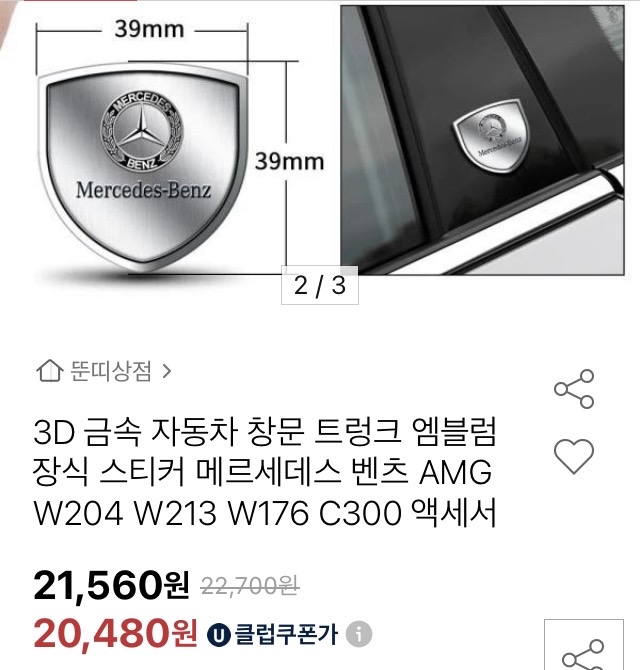 벤츠 엠블럼 스티커