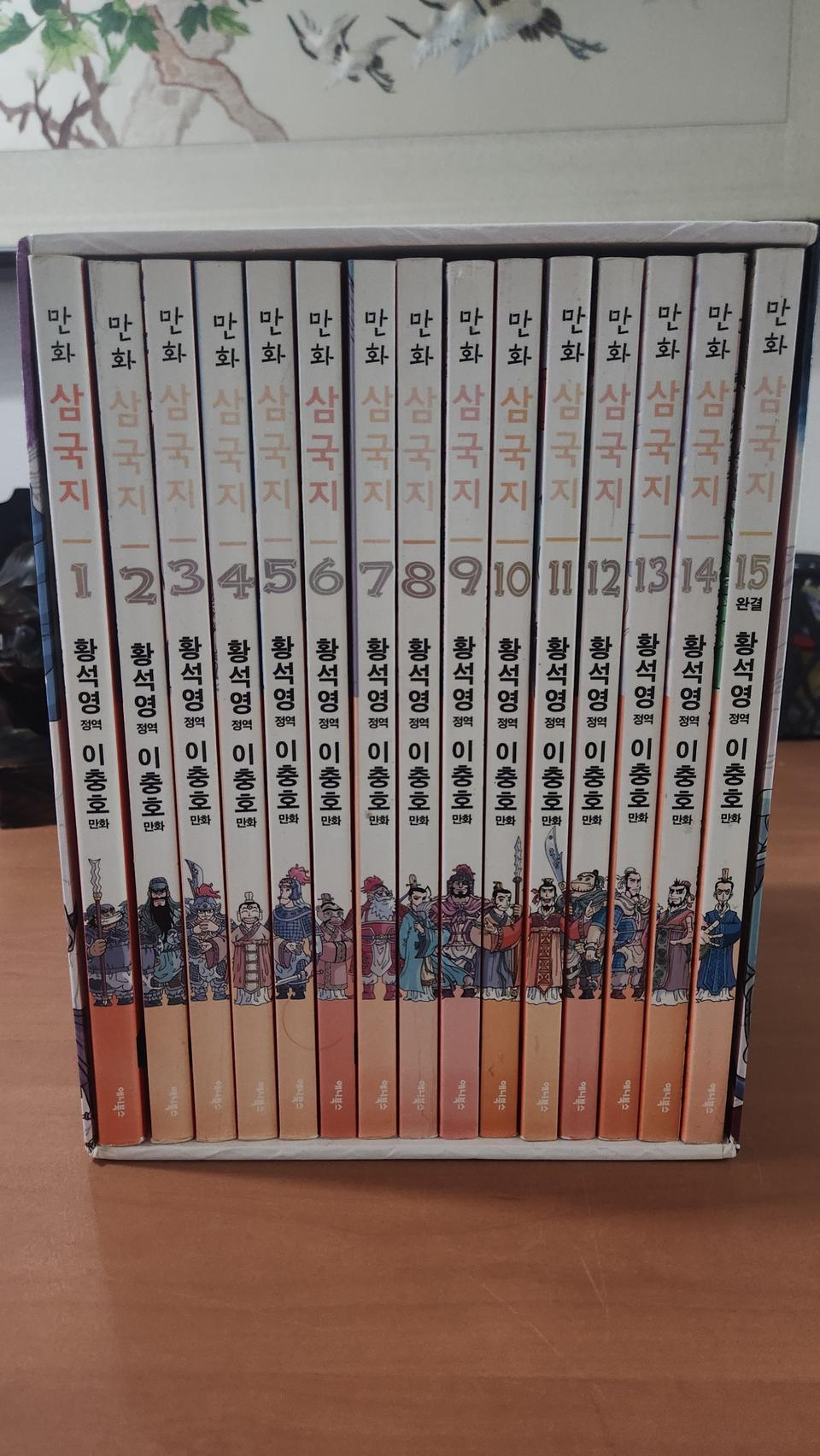 황석영 이충호 만화삼국지 1~15 박스세트 A급 소장용