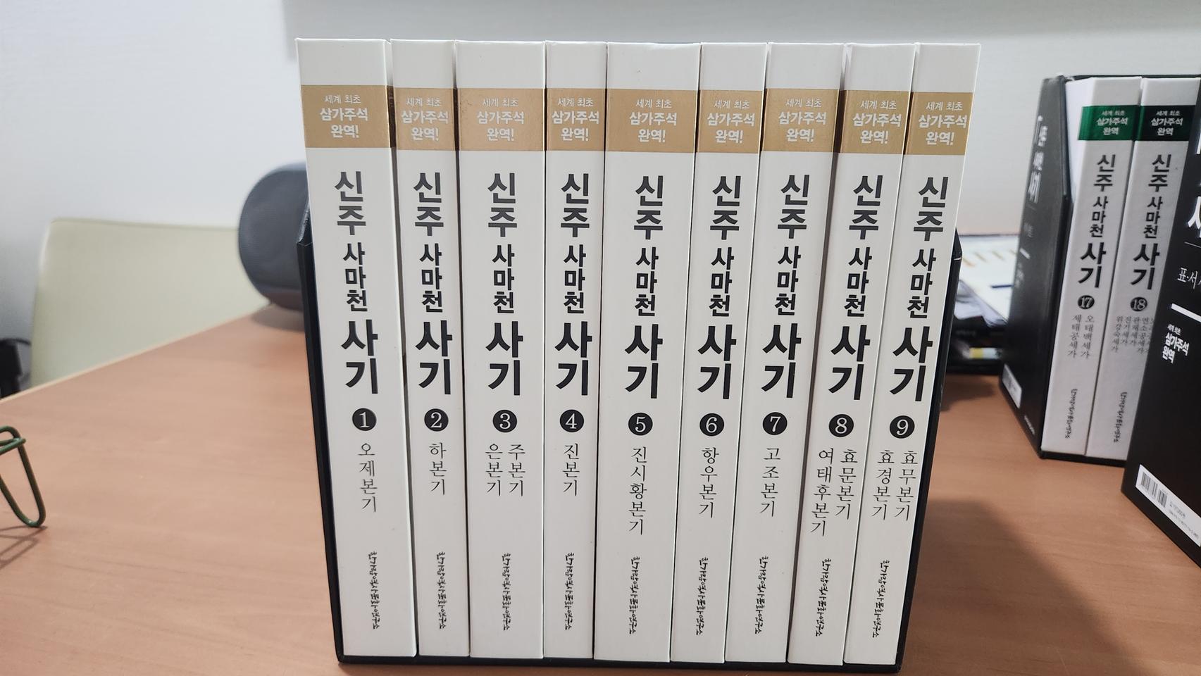 신주사마천 사기 1~9 본기세트 S급 새책급