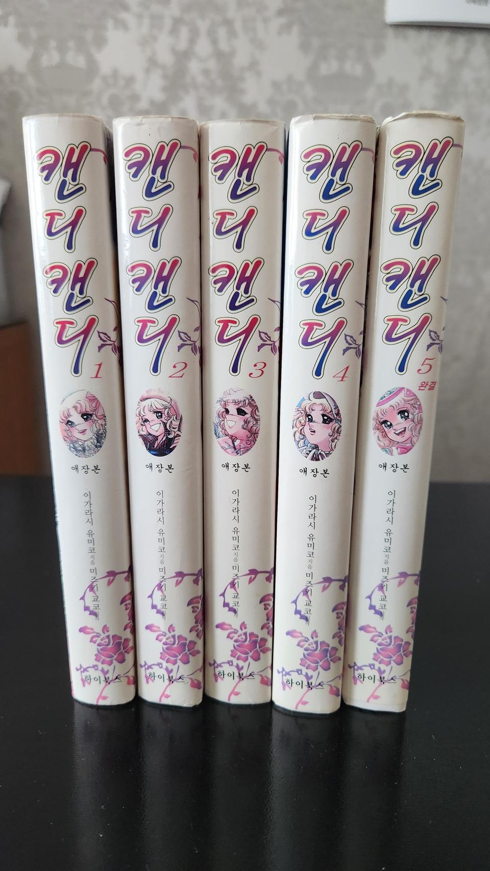 만화책 캔디캔디 애장본 1~5 완결 초판 소장용 하이북스