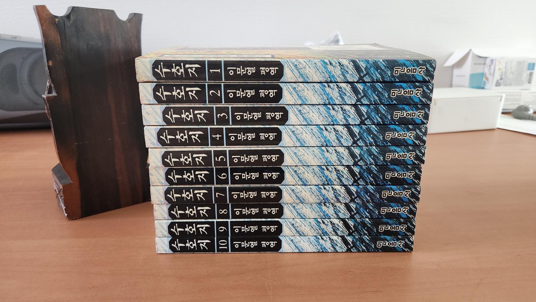 이문열 수호지 1~10 완 소장용 94년판