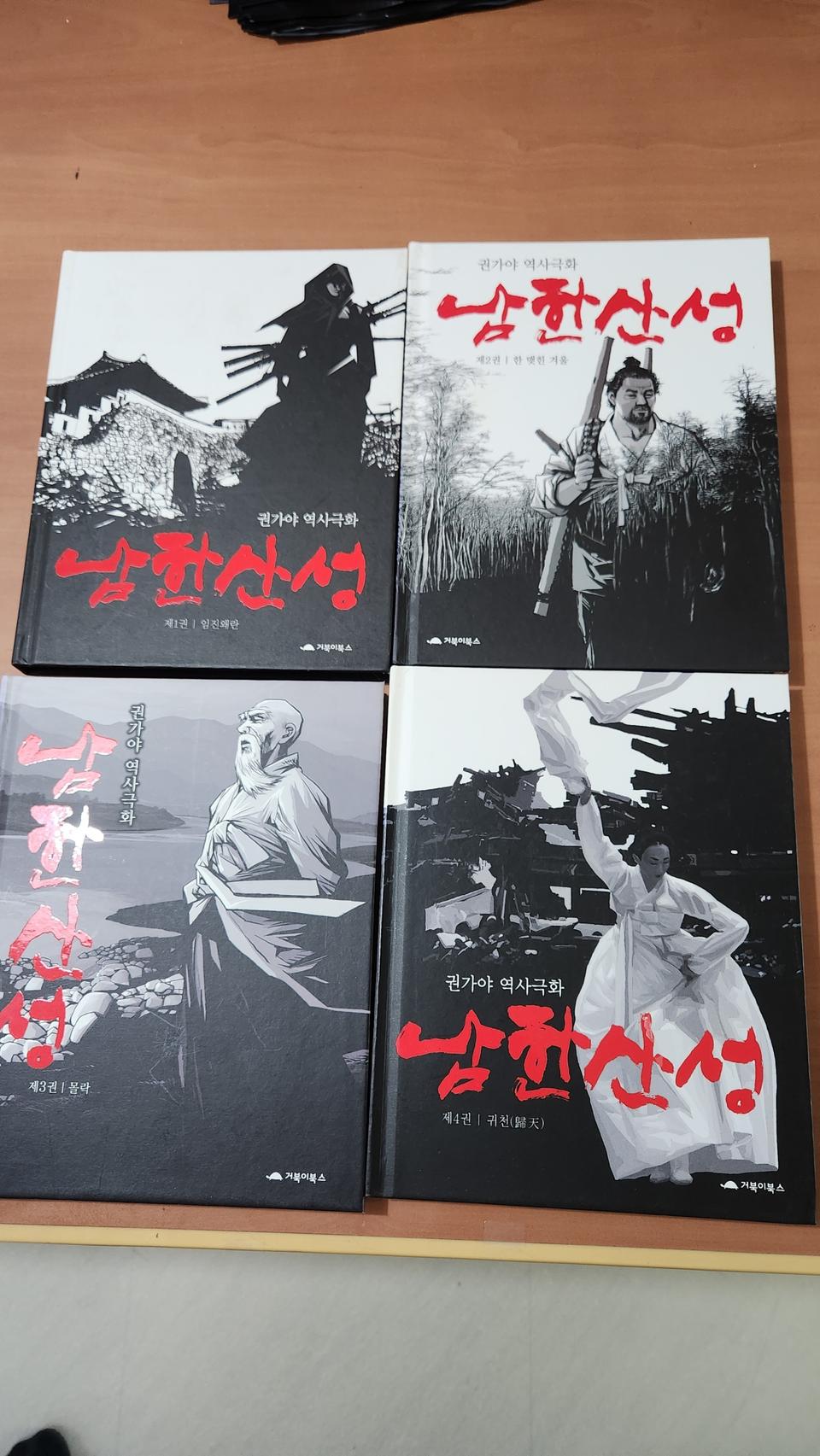 권가야 웹툰 남한산성 1~4 완 소장용