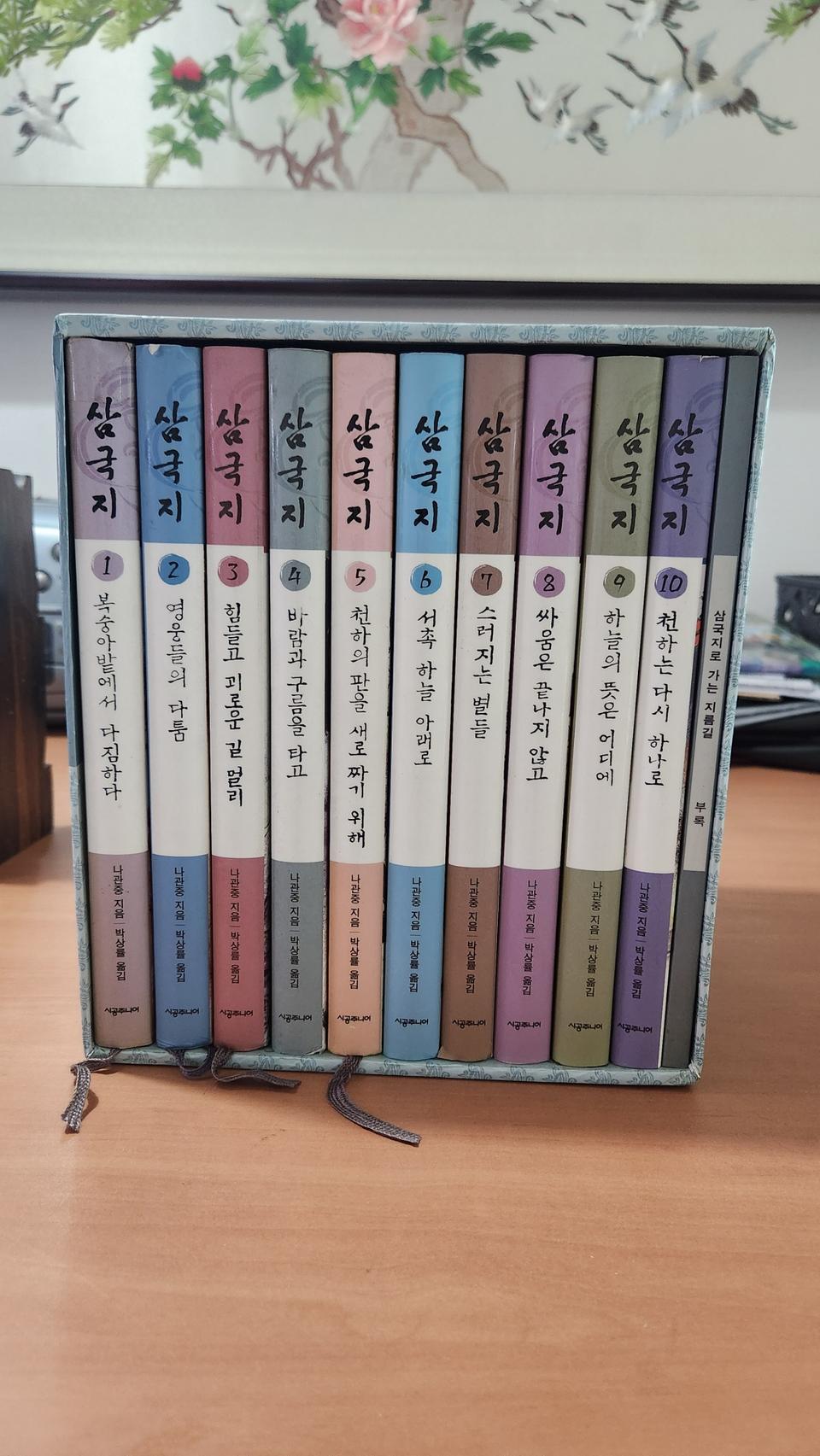 우리말로 쉽게 풀어쓴 완역 삼국지 1~10+부록 소장용 박스