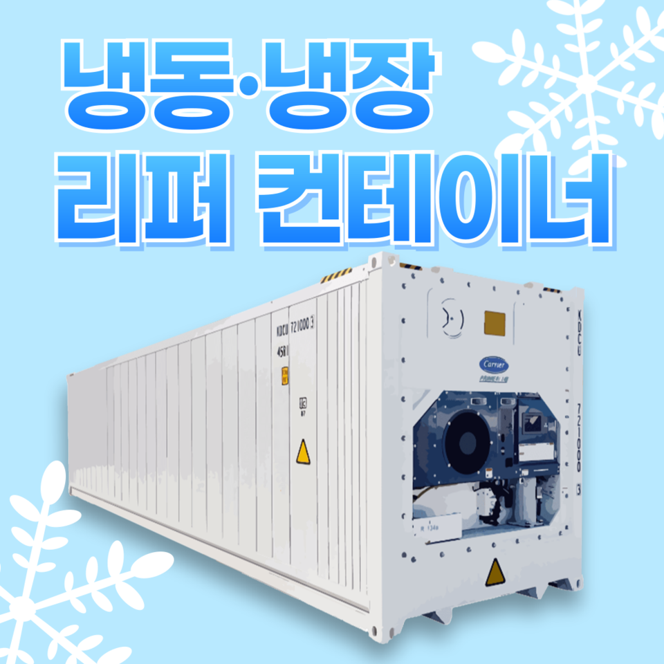 냉동 냉장 리퍼 컨테이너 해상 수출 콜드체인 창고 보관 대형 냉장고
