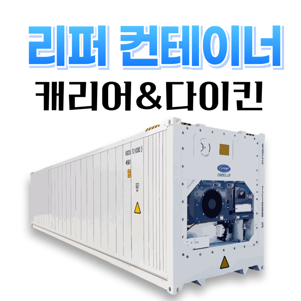 중고 냉동 컨테이너 리퍼 냉장 저온창고 이동식 창고 캐리어 다이킨