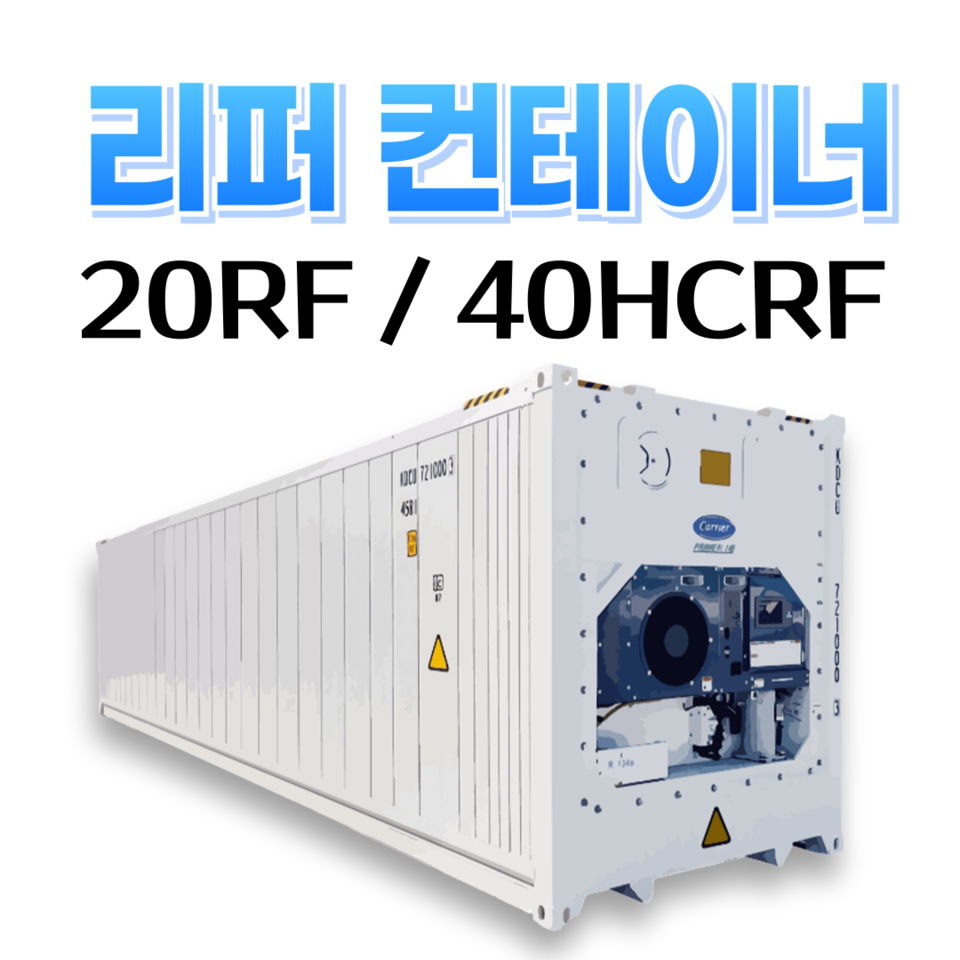 20리퍼, 40하이큐리퍼 컨테이너 냉동 화물 화학 음식 와인 보관용 창고