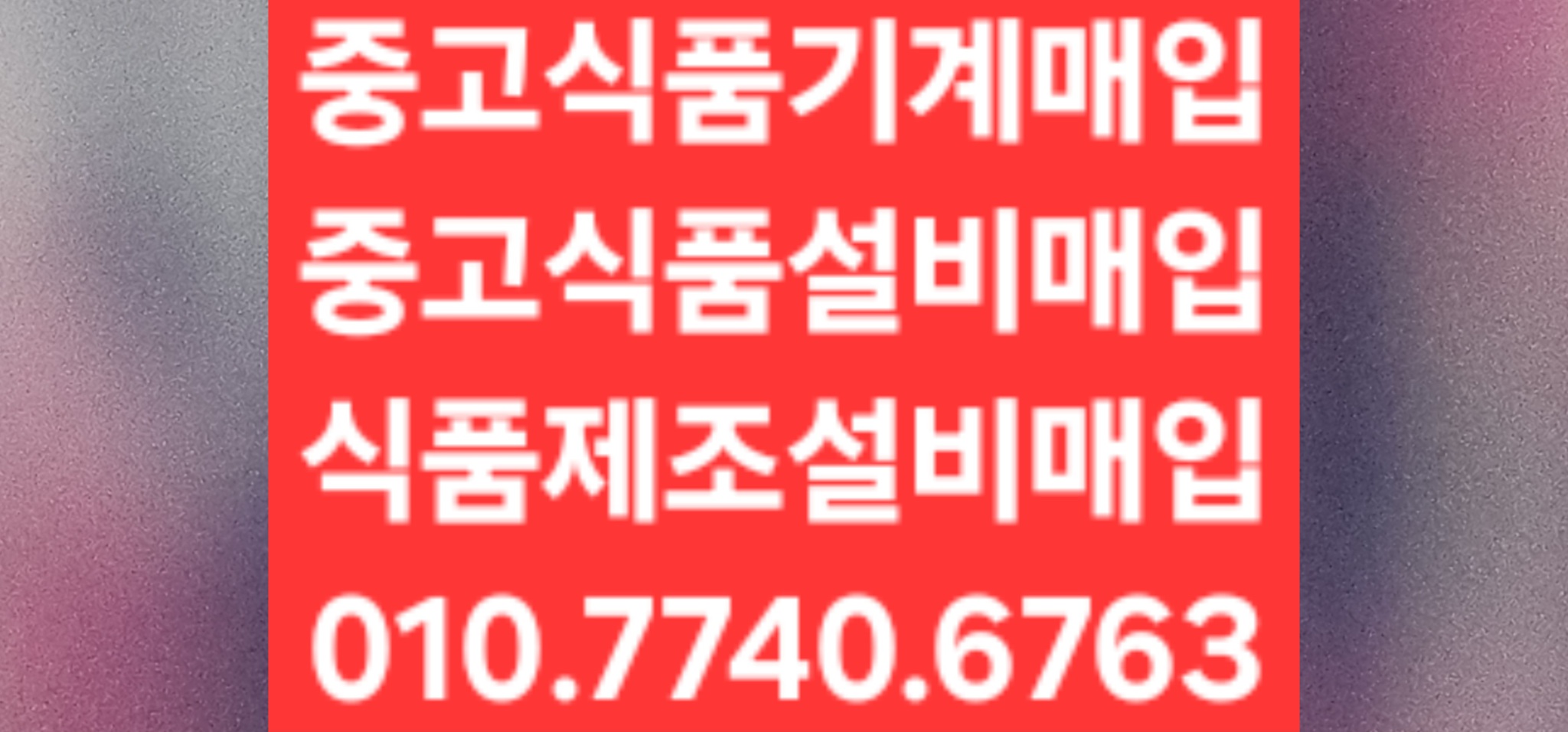 #중고식품기계매입 #중고식품기계삽니다 #중고식품기계매매매물사진 문자