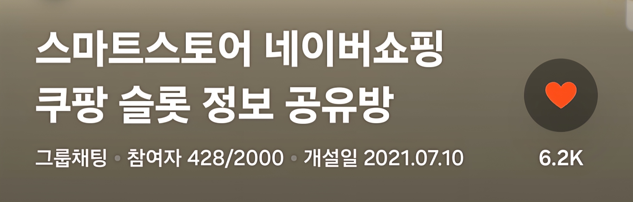 카카오톡 오픈채팅방 하트 1~10k