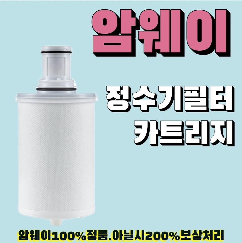 암웨이 정수기필터(정품.무료배송)