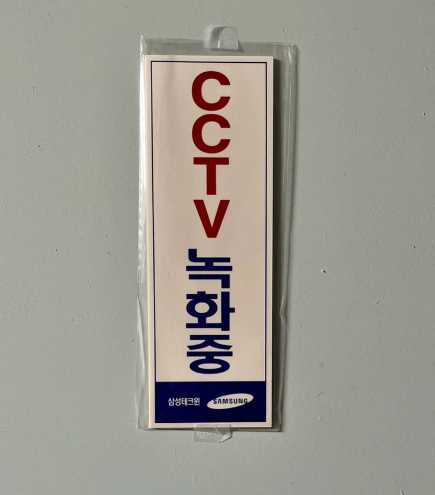 인테리어 소품) CCTV 경고문 표지판 4개