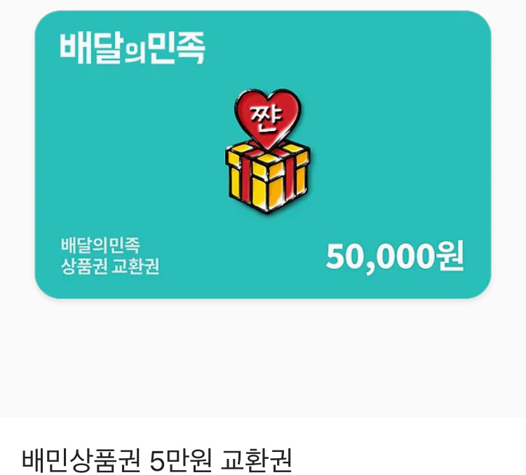 배달의민족 5만원 기프티콘