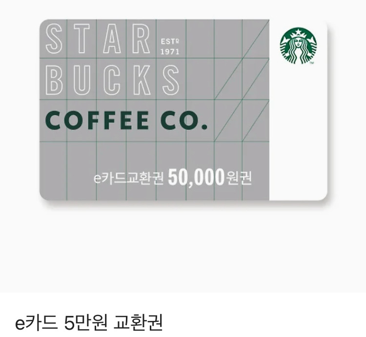 스타벅스 e카드 5만원 기프티콘