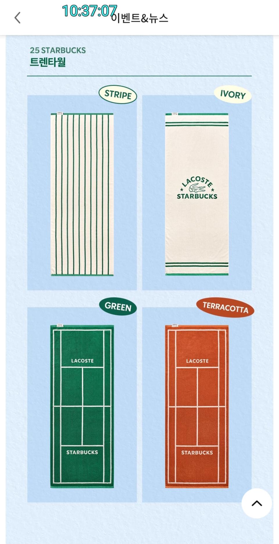 스타벅스 라코스테 트렌타월.비치타올