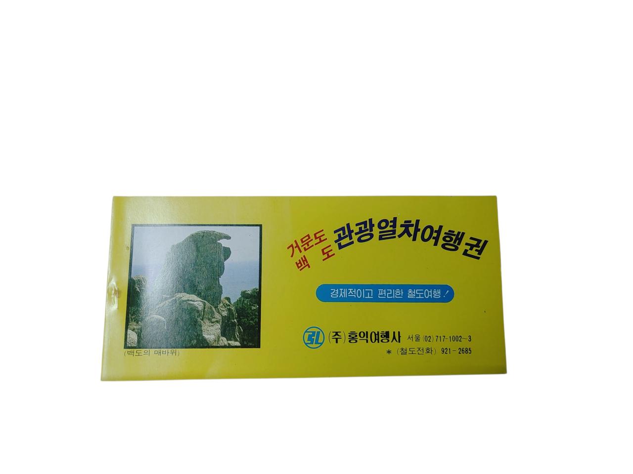 [빈티지 승차권~]80년대 관광열차여행권