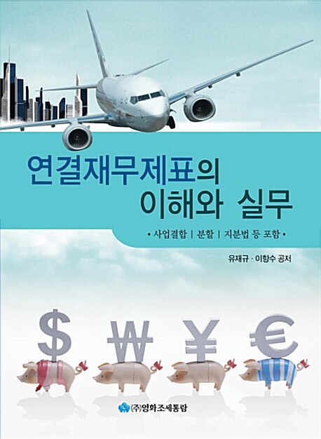 연결재무제표의 이해와 실무