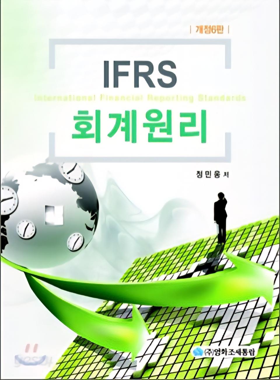 IFRS 회계원리 (회계관리2급 교재)
