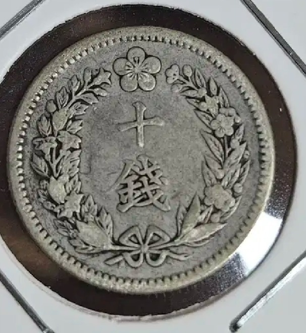 융희  2년 (1908년) 10전  은화