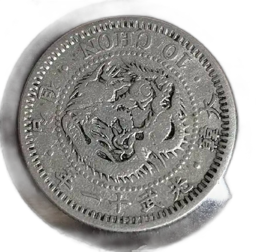 광무11년 (1907년) 10전 은화