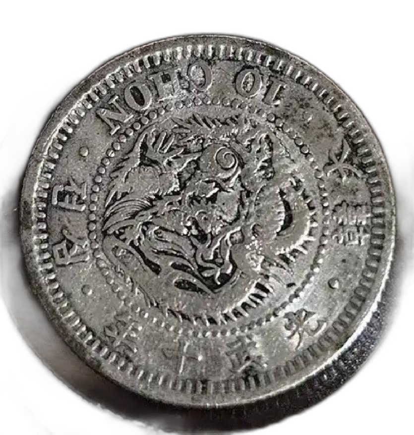 광무10년 (1906년) 10전 은화