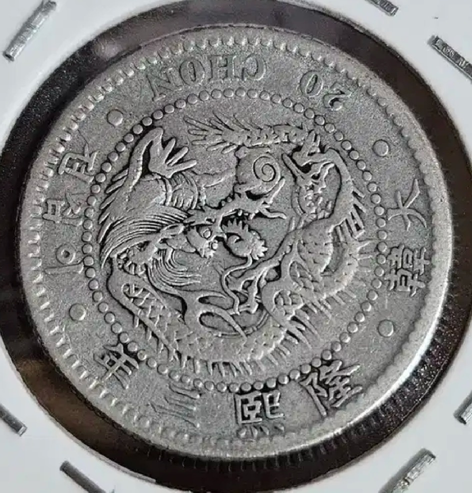 융희 3년 (1909년) 20전 은화