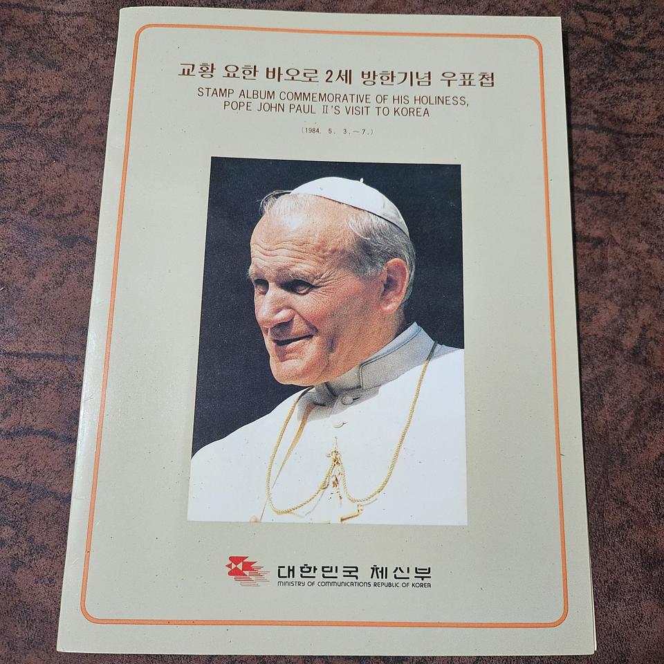 요한바오로 2세  우정사업부 기념우표.   판매합니다.