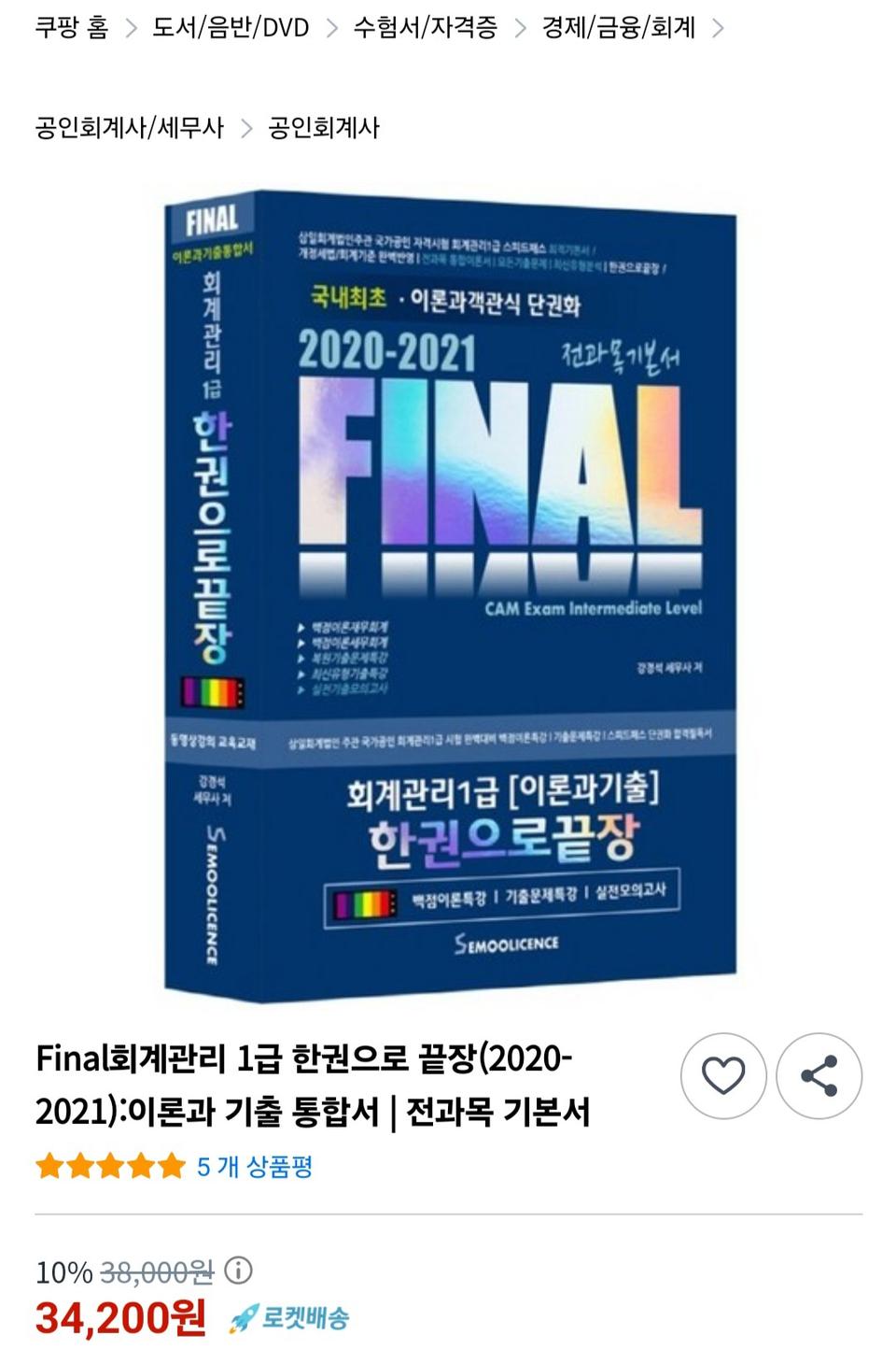 회계관리 1급 이론과 기출 한권으로 끝장