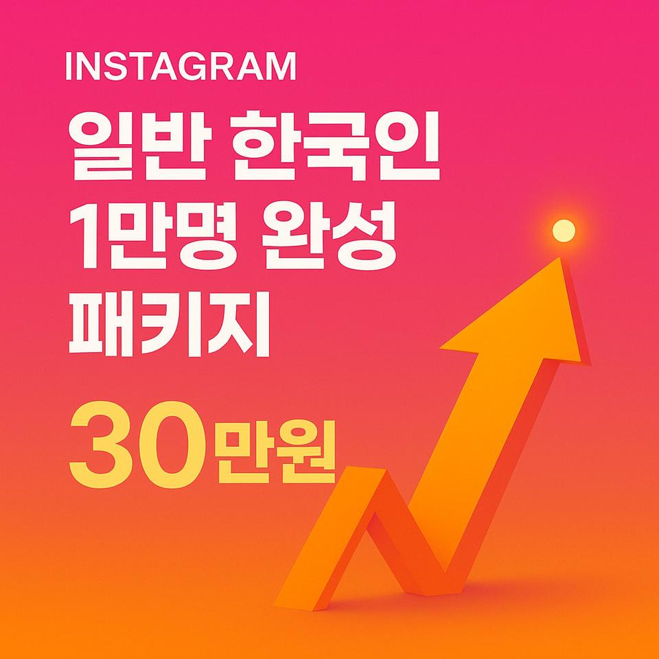 인스타그램 팔로워 마케팅