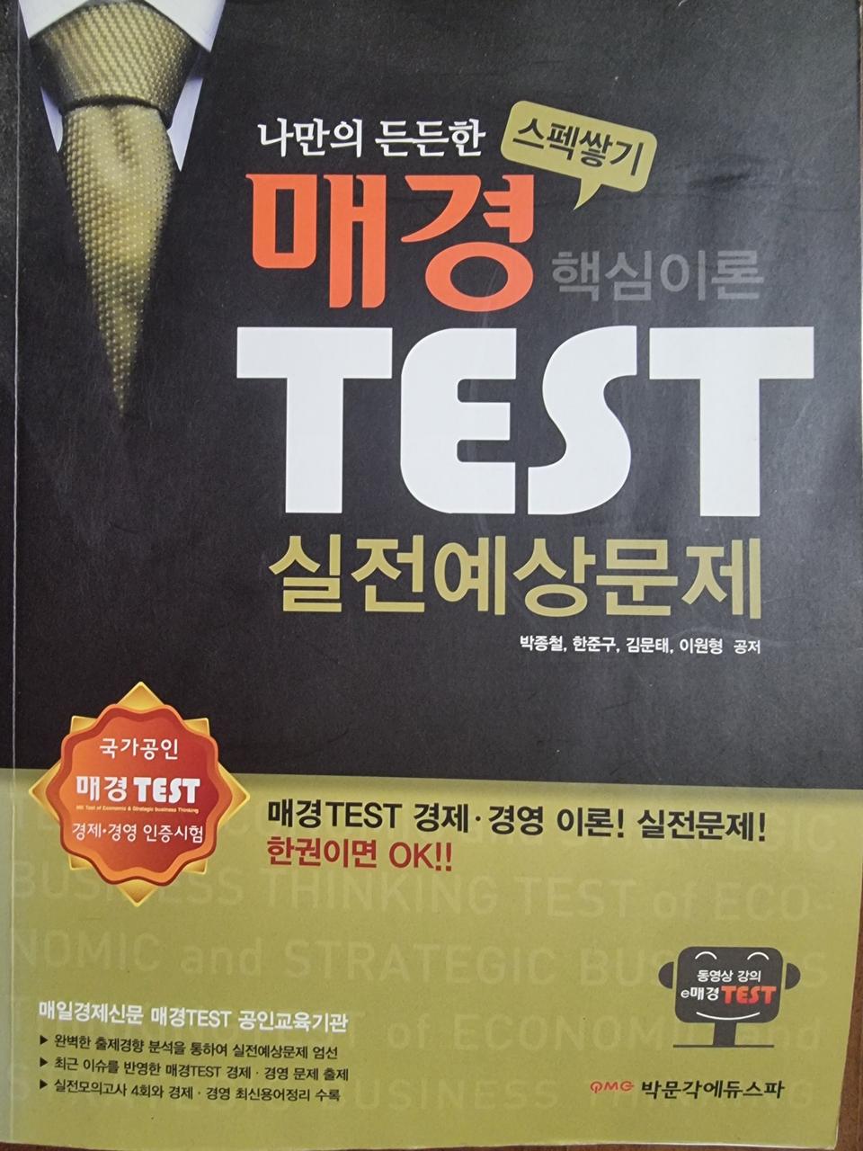 매경TEST 핵심이론 & 실전예상문제