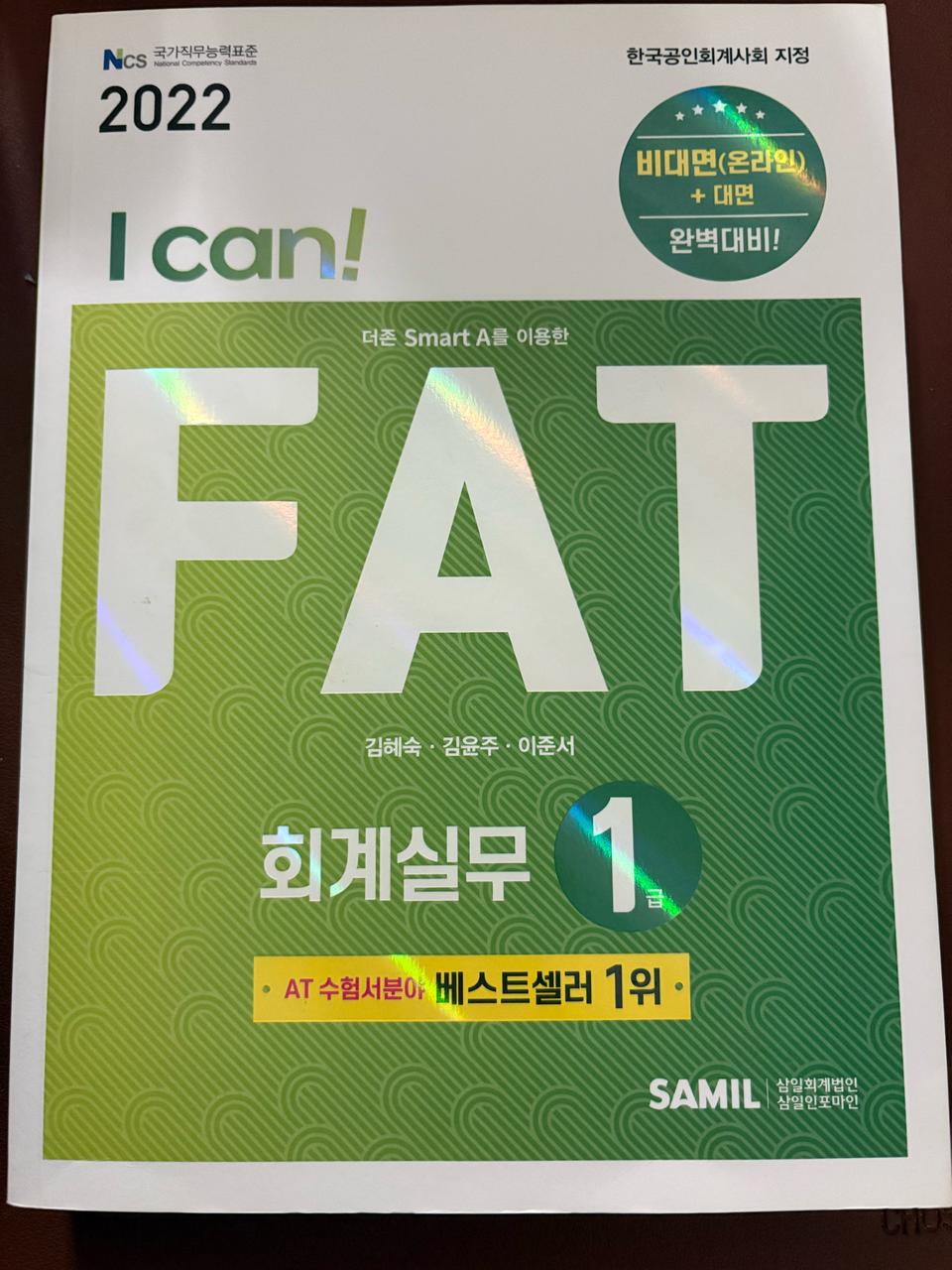 FAT 회계실무 자격증 (새상품)